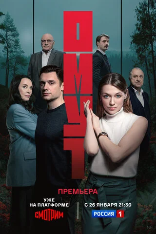 Омут (2025) - смотреть онлайн